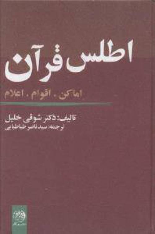 متن کامل اطلس قرآن (دکتر شوقی ابوخلیل)