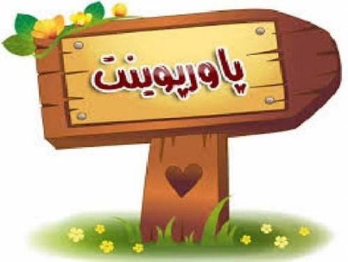 پاور پوینت اعتياد به کار